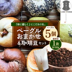 【ふるさと納税】北海道十勝芽室町 ベーグルおまかせ5点珈琲豆1点セット me070-002c