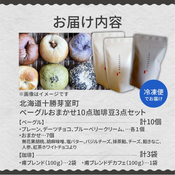 【ふるさと納税】北海道十勝芽室町 ベーグルおまかせ10点珈琲豆3点セット me070-003c05