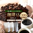 【ふるさと納税】北海道十勝芽室町 珈琲豆3点セット me070-004c