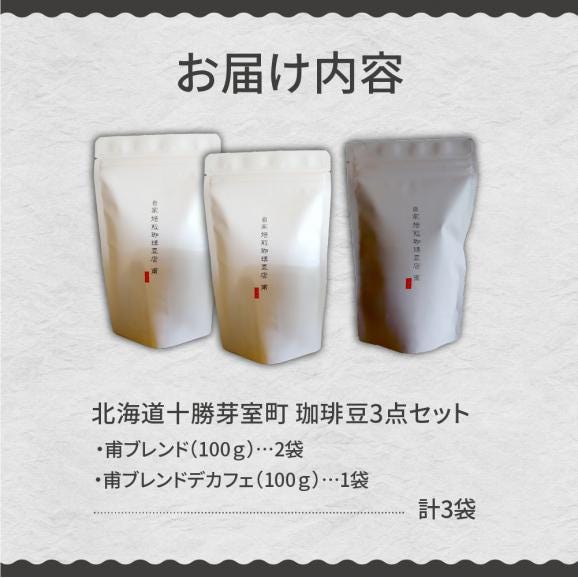【ふるさと納税】北海道十勝芽室町 珈琲豆3点セット me070-004c06