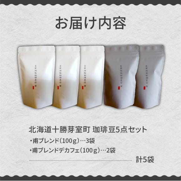 【ふるさと納税】北海道十勝芽室町 珈琲豆5点セット me070-005c06