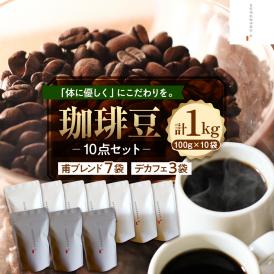 【ふるさと納税】北海道十勝芽室町 珈琲豆10点セット me070-006c