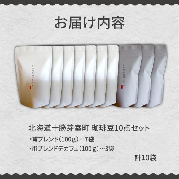 【ふるさと納税】北海道十勝芽室町 珈琲豆10点セット me070-006c05