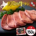 北海道十勝北海道十勝芽室町 十勝加工 厚切り牛タン 塩味 150g × 1袋 me052-006c