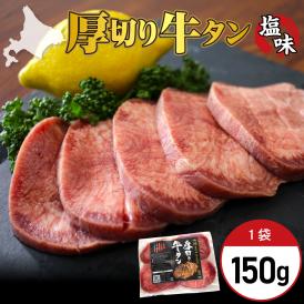 北海道十勝北海道十勝芽室町 十勝加工 厚切り牛タン 塩味 150g × 1袋 me052-006c