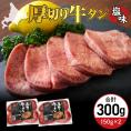 北海道十勝芽室町 十勝加工 厚切り牛タン 塩味 150g × 2袋 me052-007c