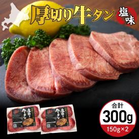 北海道十勝芽室町 十勝加工 厚切り牛タン 塩味 150g × 2袋 me052-007c