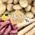 【先行受付】【2025年12月中旬より順次発送】北海道十勝芽室町　なまら十勝野のいもづくし 7種 計4kg me001-048c