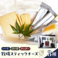 【3月発送】北海道十勝芽室町 牧場スティックチーズ3種セット　me020-006c-3