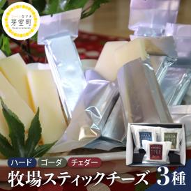 【10月発送】北海道十勝芽室町 牧場スティックチーズ3種セット　me020-006c-10
