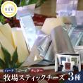 【12月発送】北海道十勝芽室町 牧場スティックチーズ3種セット　me020-006c-12
