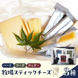【12月発送】北海道十勝芽室町 牧場スティックチーズ3種セット　me020-006c-12