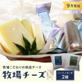 9月発送 北海道十勝芽室町 牧場チーズ２種類セット me020-005c-9
