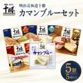 【ふるさと納税】明治北海道十勝カマンブルー含む5種5個セット me003-118c