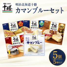 【ふるさと納税】明治北海道十勝カマンブルー含む5種5個セット me003-118c