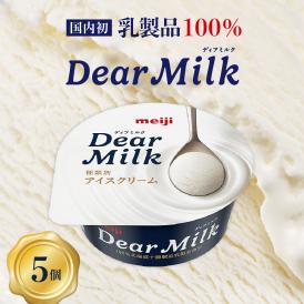 【ふるさと納税】明治ディアミルク（アイスクリーム）130ml ×5個 北海道十勝芽室町 me003-119c
