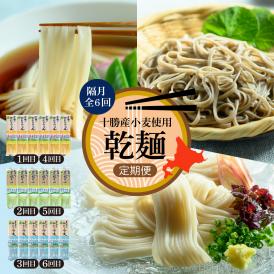 【ふるさと納税】【全6回 隔月定期便】北海道十勝芽室町 BITO LABO 乾麺（うどん、そば、冷麦）me004-026-k6c