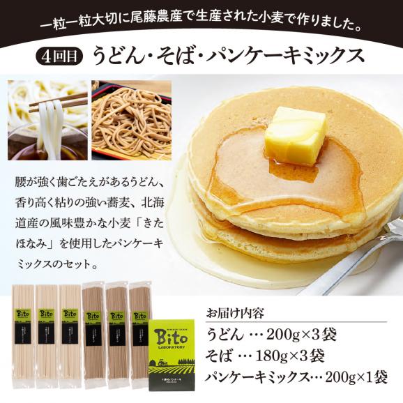 【全4回定期便】北海道十勝芽室町 BITO LABO 乾麺とパンケーキセット me004-027-t4c05