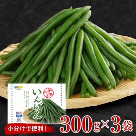 【ふるさと納税】北海道十勝芽室町 十勝めむろ 冷凍野菜 いんげん 300g×3袋 me003-120c