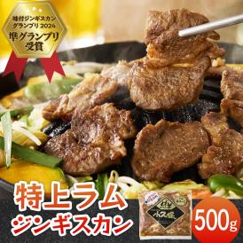 【ふるさと納税】北海道芽室町　味付　特上ラムジンギスカン　500g　me006-007c