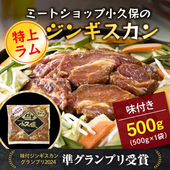 【ふるさと納税】北海道芽室町　味付　特上ラムジンギスカン　500g　me006-007c02