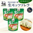 【ふるさと納税】明治北海道十勝生モッツァレラ バジル仕立て 100g×3パック me003-122c
