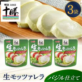 【ふるさと納税】明治北海道十勝生モッツァレラ バジル仕立て 100g×3パック me003-122c