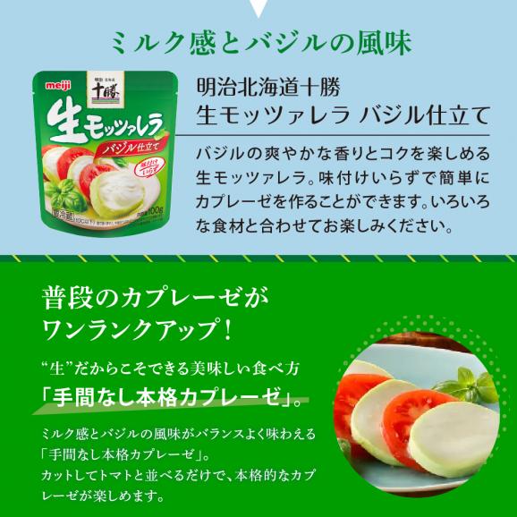 【ふるさと納税】明治北海道十勝生モッツァレラ バジル仕立て 100g×3パック me003-122c04