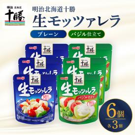 【ふるさと納税】明治北海道十勝生モッツァレラ プレーン×バジル 各100g×3パック 計6パック me003-124c