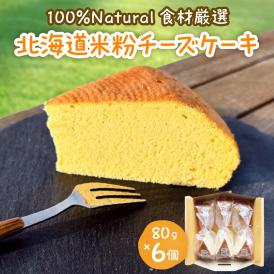 北海道十勝芽室町 北海道特別栽培米粉チーズケーキ me063-005c