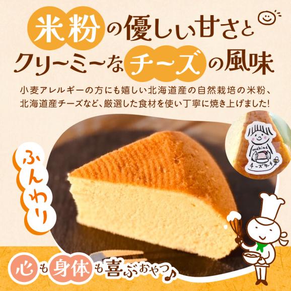 北海道十勝芽室町 北海道特別栽培米粉チーズケーキ me063-005c02