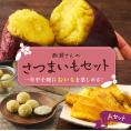 北海道十勝芽室町　西淵さんのさつまいも　Aセット　me076-001c