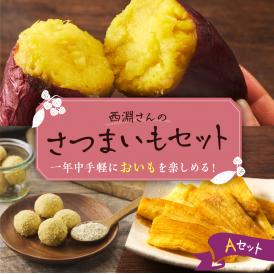 北海道十勝芽室町　西淵さんのさつまいも　Aセット　me076-001c