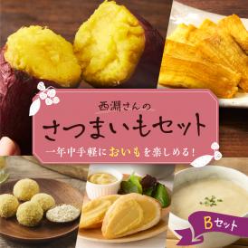 北海道十勝芽室町　西淵さんのさつまいも　Bセット　me076-002c