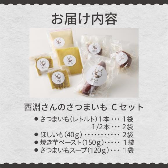 北海道十勝芽室町　西淵さんのさつまいも　Cセット　me076-003c05