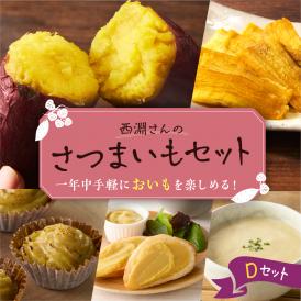 北海道十勝芽室町　西淵さんのさつまいも　Dセット　me076-004c