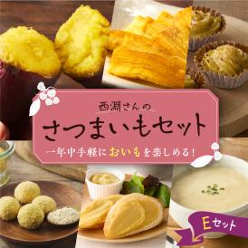 北海道十勝芽室町　西淵さんのさつまいも　Eセット　me076-005c