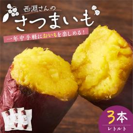 北海道十勝芽室町　西淵さんのさつまいも　さつまいもレトルトセット　me076-006c
