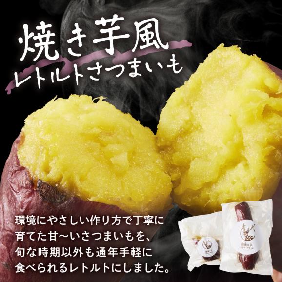 北海道十勝芽室町　西淵さんのさつまいも　さつまいもレトルトセット　me076-006c02