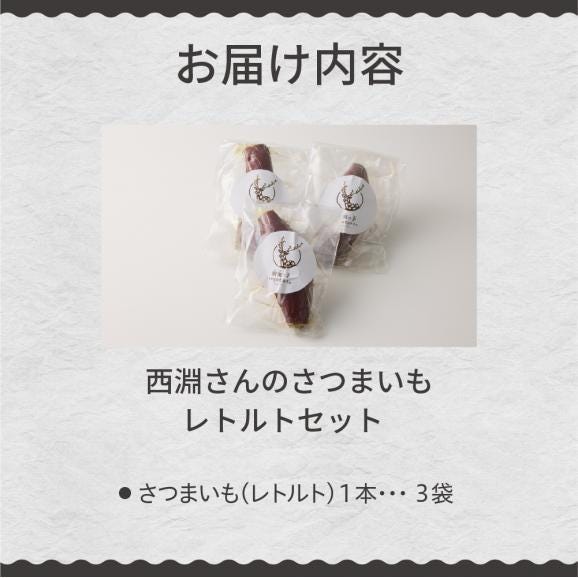 北海道十勝芽室町　西淵さんのさつまいも　さつまいもレトルトセット　me076-006c04