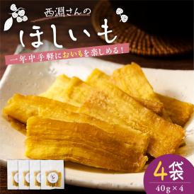 北海道十勝芽室町　西淵さんのさつまいも　ほしいもセット　me076-007c