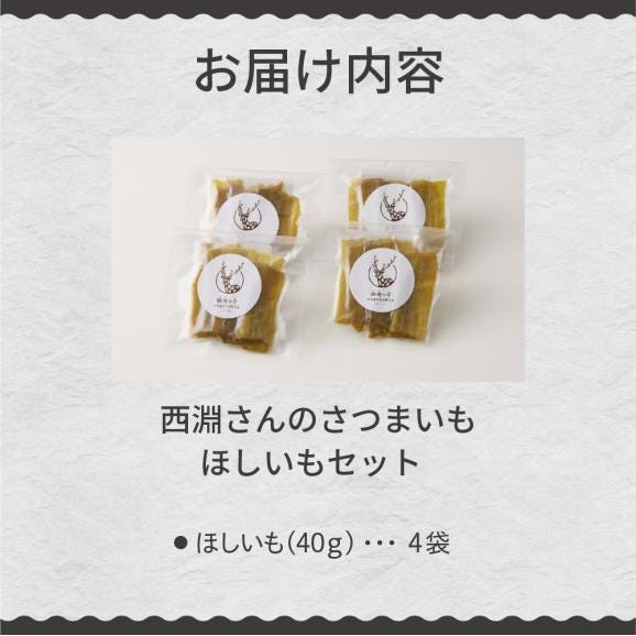 北海道十勝芽室町　西淵さんのさつまいも　ほしいもセット　me076-007c03