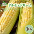 【先行受付】【2026年7月下旬～8月上旬頃配送】北海道十勝 芽室町産 朝獲れ とうもろこし ドルチェドリーム30本　me035-032c-26