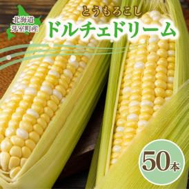 【2025年分先行予約】北海道十勝 芽室町産 とうもろこし ドルチェドリーム 50本 【2025年8月発送】me035-033c-25