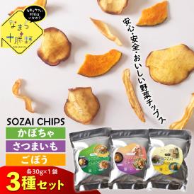 【ふるさと納税】北海道十勝芽室町 なまら十勝野のSOZAI CHIPS 3種セット(さつまいも・かぼちゃ・ごぼう)　me001-049c