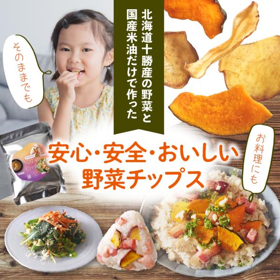 【ふるさと納税】北海道十勝芽室町 なまら十勝野のSOZAI CHIPS 3種セット(さつまいも・かぼちゃ・ごぼう)　me001-049c02