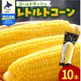 【2025年分先行予約】北海道十勝芽室町　十勝芽室産レトルトコーン 10本 me078-001c【2025年8月以降順次発送】