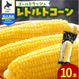 【2025年分先行予約】北海道十勝芽室町　十勝芽室産レトルトコーン 10本 me078-001c【2025年8月以降順次発送】