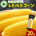 北海道十勝芽室町　十勝芽室産レトルトコーン 20本 me078-002c