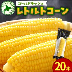 北海道十勝芽室町　十勝芽室産レトルトコーン 20本 me078-002c